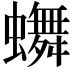 𬠴