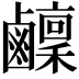 𬸴