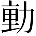 𭄴