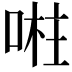 𭈴