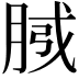 𭨴