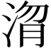 𭰴
