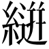 𮈴