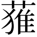 𮐴