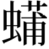 𮔴