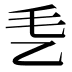 𰀴