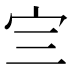 𰌴