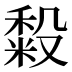 𰨴