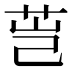 𰰴