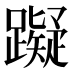 𰸴