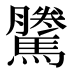 𱄴