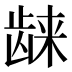 𱌴