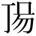 𠀵