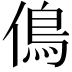 𠌵