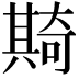 𠔵
