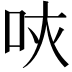 𠰵