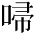 𠴵