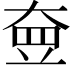 𡘵