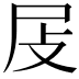 𡰵
