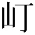 𡴵