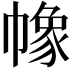 𢄵