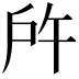 𢨵