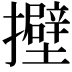 𢸵