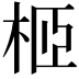 𣐵