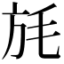 𣬵