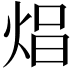 𤈵