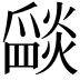 𤔵