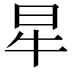 𤘵