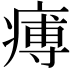 𤸵