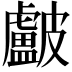 𥀵