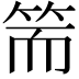 𥬵