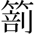 𥰵