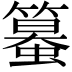 𥴵