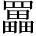 𦌵