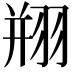 𦐵