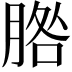 𦜵