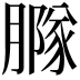 𦠵