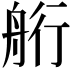 𦨵