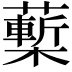 𧀵