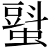 𧐵