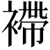𧜵