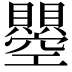 𧸵