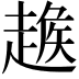 𧼵