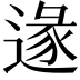 𨔵