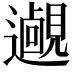 𨘵