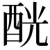 𨠵
